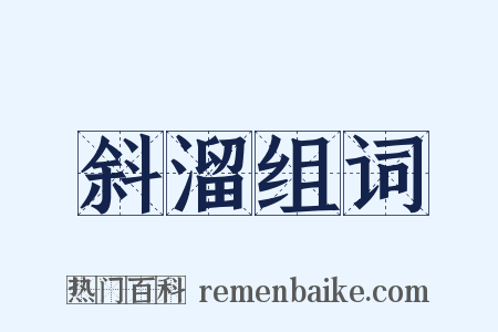 斜溜组词是什么意思的图片